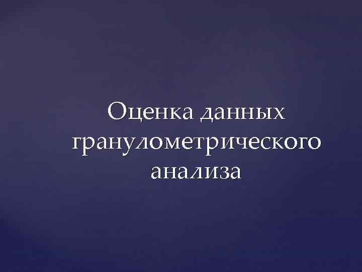 Оценка данных гранулометрического анализа 