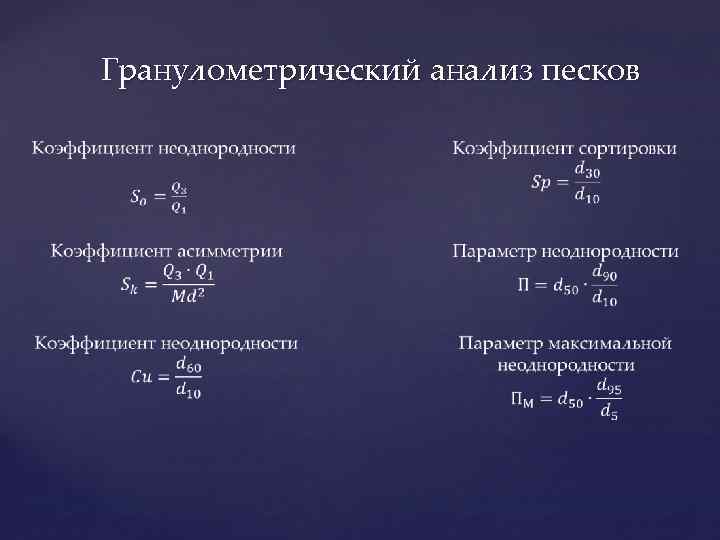 Гранулометрический анализ песков 