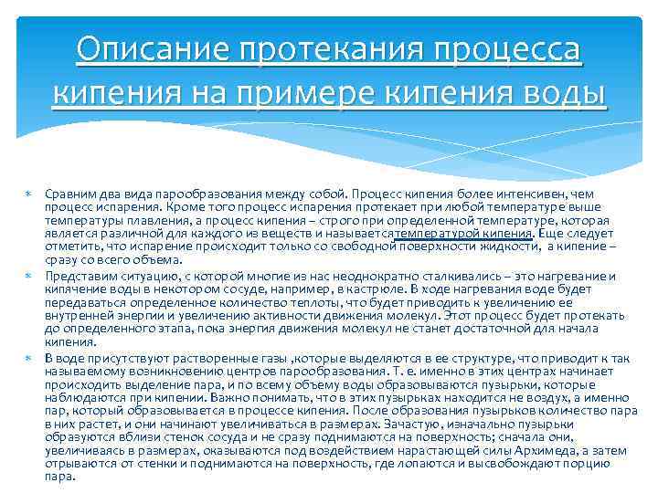 Описание протекания процесса кипения на примере кипения воды Сравним два вида парообразования между собой.