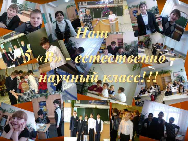 Наш 5 «В» - естественно научный класс!!! 