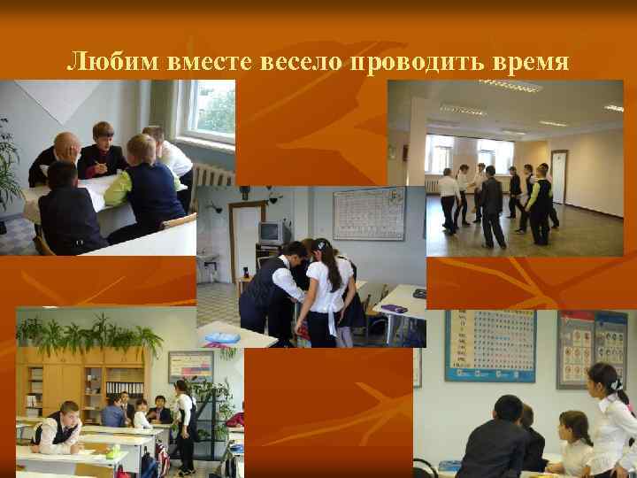 Любим вместе весело проводить время 