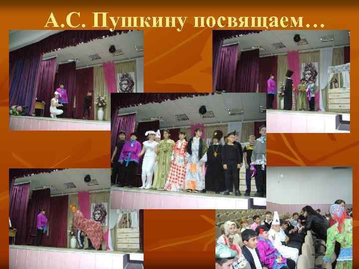 А. С. Пушкину посвящаем… 