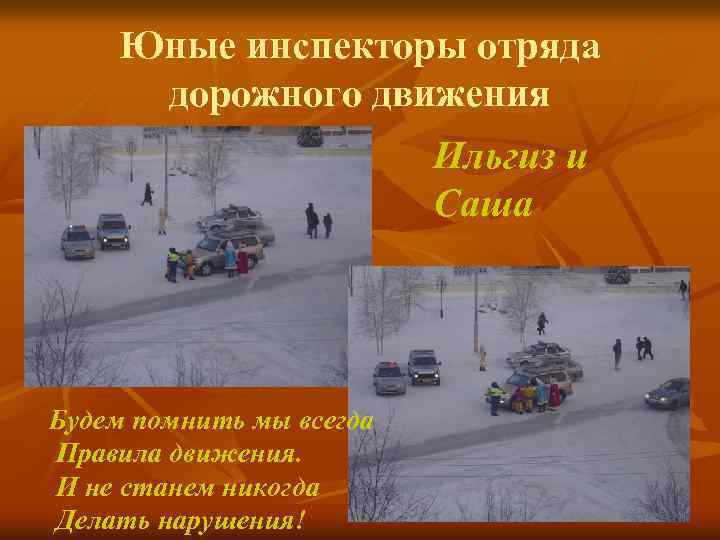 Юные инспекторы отряда дорожного движения Ильгиз и Саша Будем помнить мы всегда Правила движения.