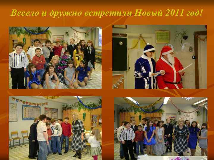 Весело и дружно встретили Новый 2011 год! 