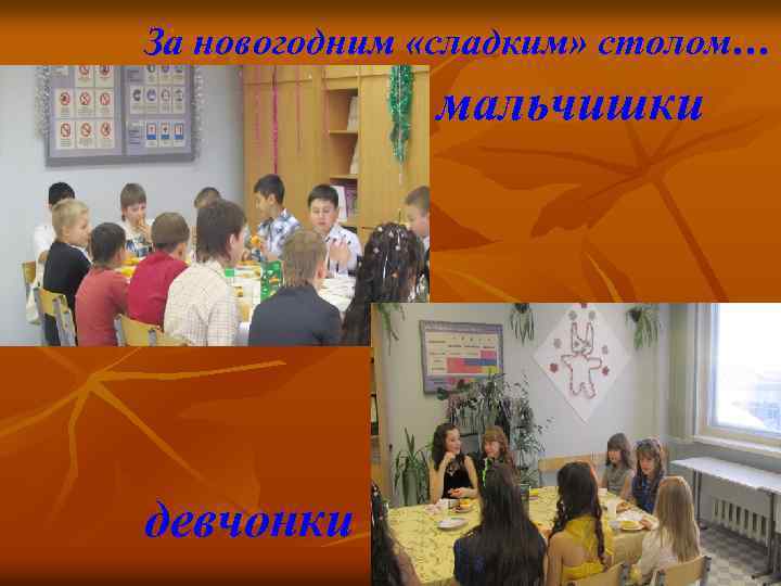 За новогодним «сладким» столом… мальчишки девчонки 