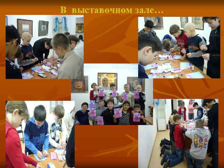 В выставочном зале… 