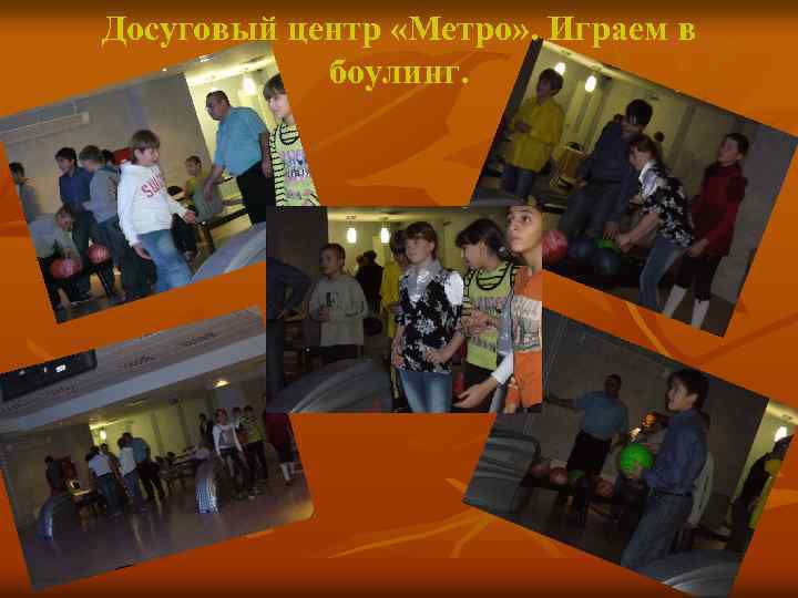 Досуговый центр «Метро» . Играем в боулинг. 