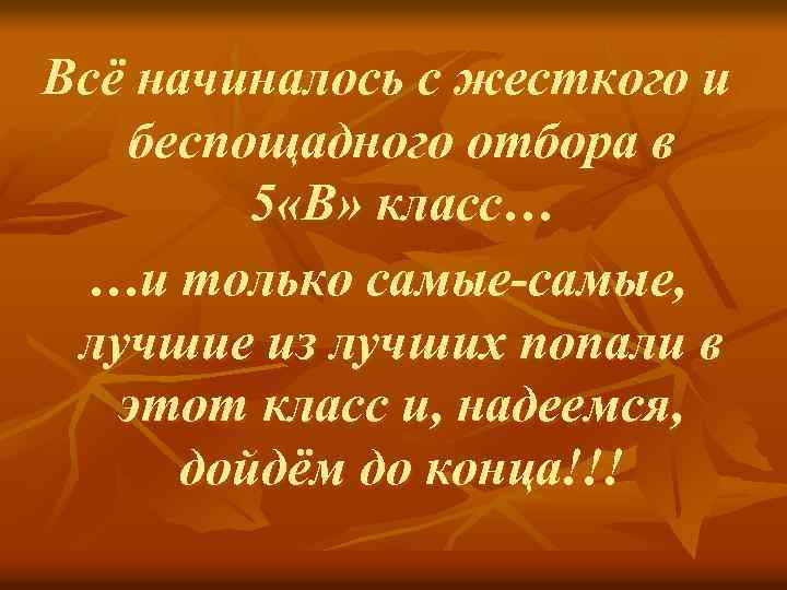 Всё начиналось с жесткого и беспощадного отбора в 5 «В» класс… …и только самые-самые,