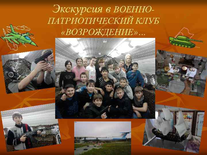 Экскурсия в ВОЕННОПАТРИОТИЧЕСКИЙ КЛУБ «ВОЗРОЖДЕНИЕ» … 