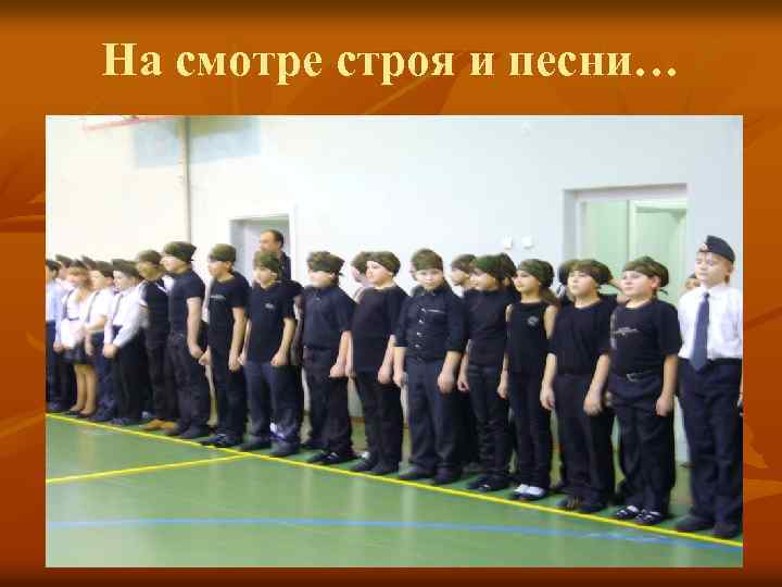 На смотре строя и песни… 