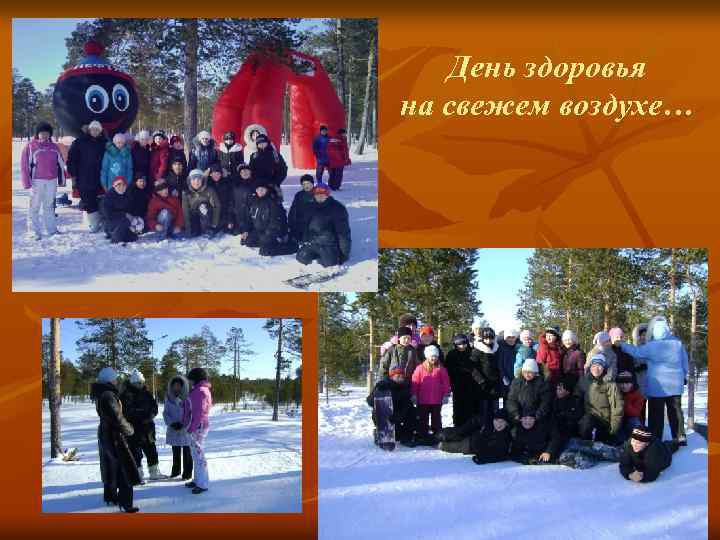 День здоровья на свежем воздухе… 