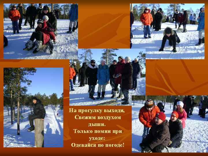 Выходим на прогулку. На прогулку выходи свежим воздухом. На прогулку выходи свежим воздухом Дыши. Картинки на прогулку выходи свежим воздухом Дыши. Прогулки дышим свежим воздухом.