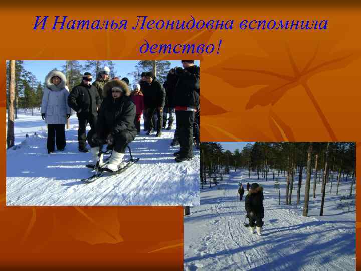 И Наталья Леонидовна вспомнила детство! 