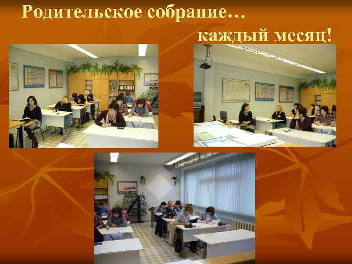 Родительское собрание… каждый месяц! 