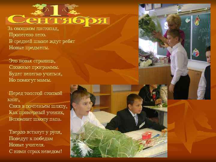 За окошком листопад, Пролетело лето. В средней школе ждут ребят Новые предметы. Это новая