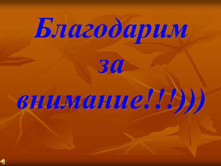 Благодарим за внимание!!!))) 