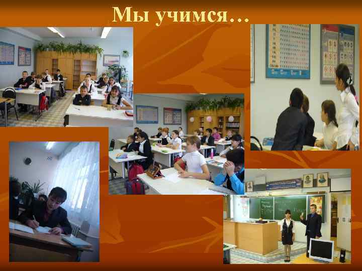 Мы учимся… 