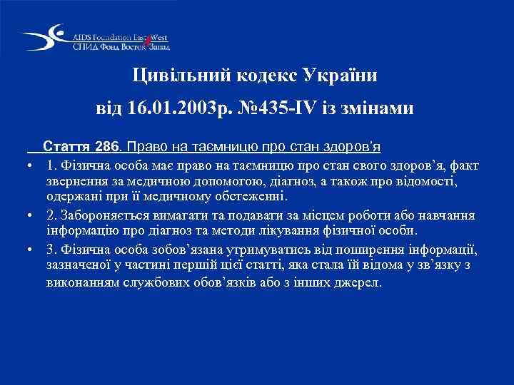 Цивільний кодекс України від 16. 01. 2003 р. № 435 -IV із змінами Стаття