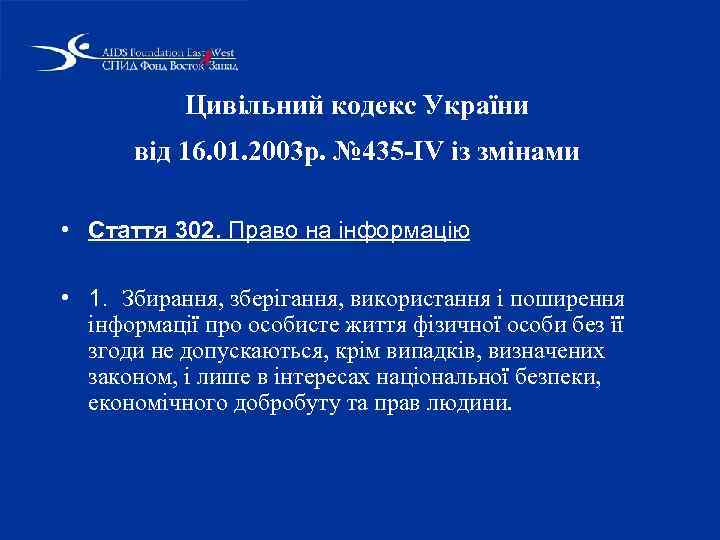 Цивільний кодекс України від 16. 01. 2003 р. № 435 -IV із змінами •