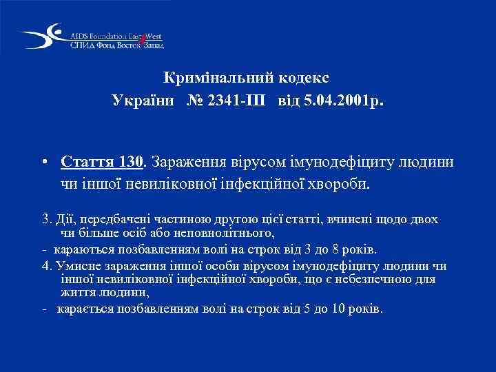 Кримінальний кодекc України № 2341 -III від 5. 04. 2001 р. • Стаття 130.