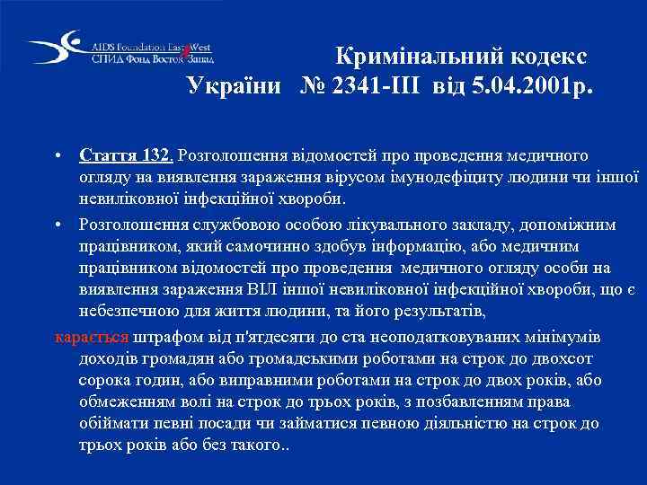 Кримінальний кодекc України № 2341 -III від 5. 04. 2001 р. • Стаття 132.