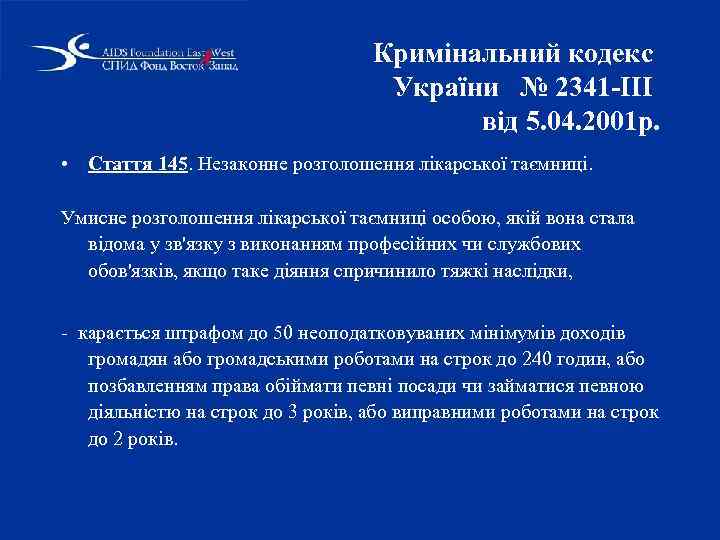 Кримінальний кодекc України № 2341 -III від 5. 04. 2001 р. • Стаття 145.