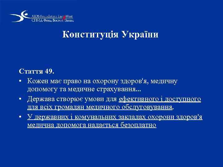 Конституція України Стаття 49. • Кожен має право на охорону здоров'я, медичну допомогу та