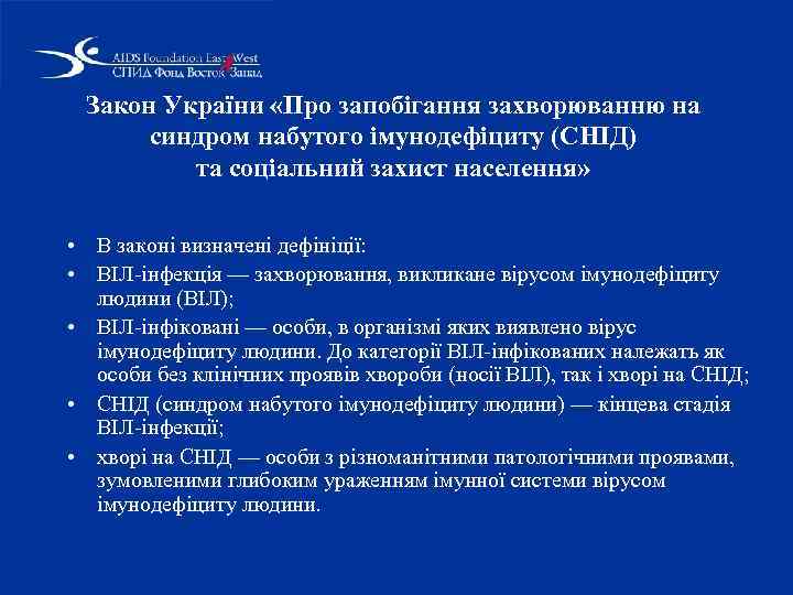 Закон України «Про запобігання захворюванню на синдром набутого імунодефіциту (СНІД) та соціальний захист населення»