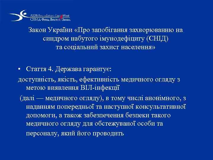 Закон України «Про запобігання захворюванню на синдром набутого імунодефіциту (СНІД) та соціальний захист населення»