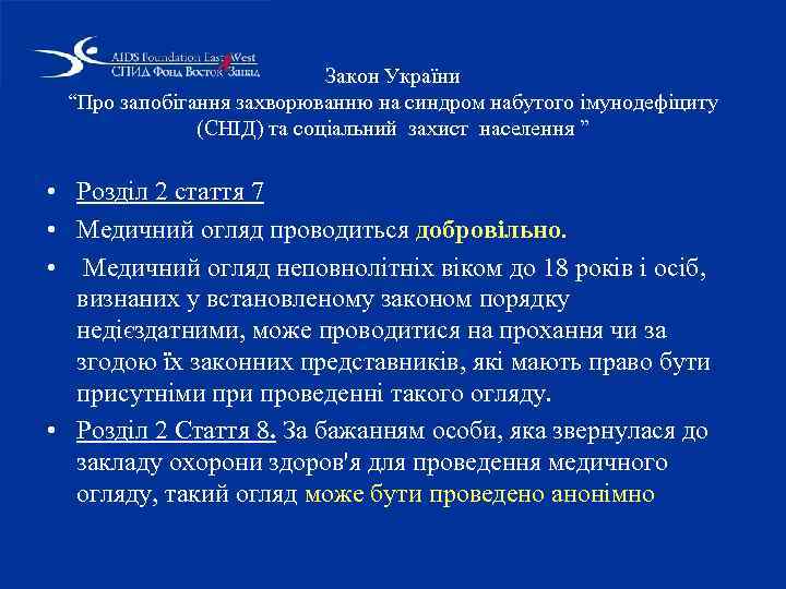 Закон України “Про запобігання захворюванню на синдром набутого імунодефіциту (СНІД) та соціальний захист населення