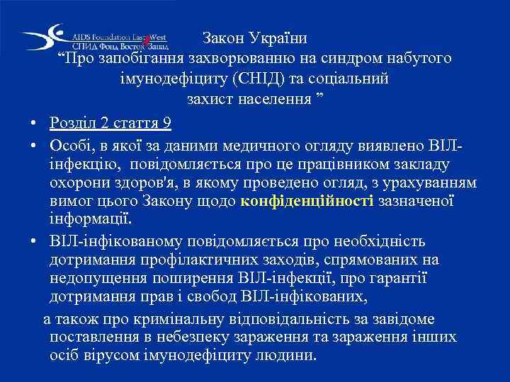 Закон України “Про запобігання захворюванню на синдром набутого імунодефіциту (СНІД) та соціальний захист населення