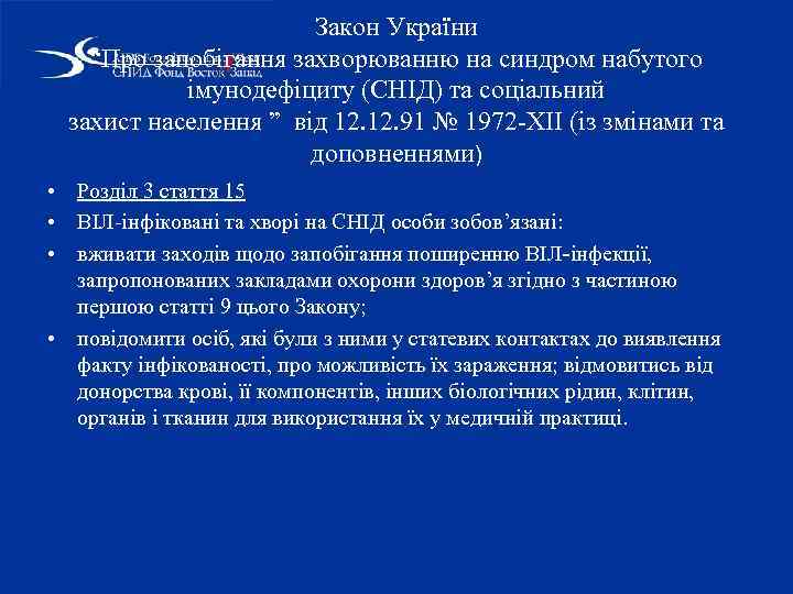 Закон України “Про запобігання захворюванню на синдром набутого імунодефіциту (СНІД) та соціальний захист населення