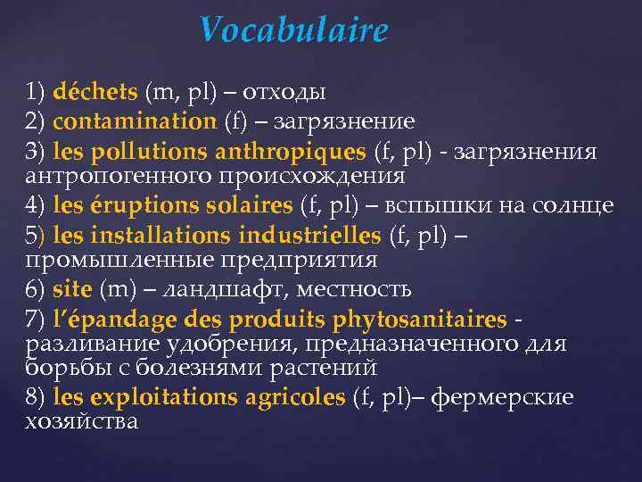 Vocabulaire 1) déchets (m, pl) – отходы 2) contamination (f) – загрязнение 3) les