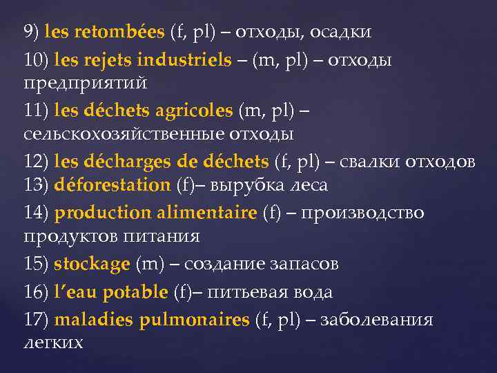 9) les retombées (f, pl) – отходы, осадки 9) 10) les rejets industriels –