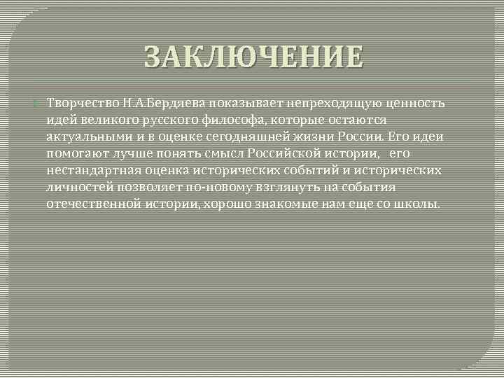 ЗАКЛЮЧЕНИЕ Творчество Н. А. Бердяева показывает непреходящую ценность идей великого русского философа, которые остаются