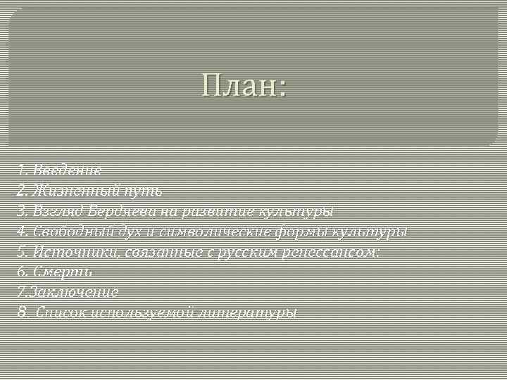 План: 1. Введение 2. Жизненный путь 3. Взгляд Бердяева на развитие культуры 4. Свободный
