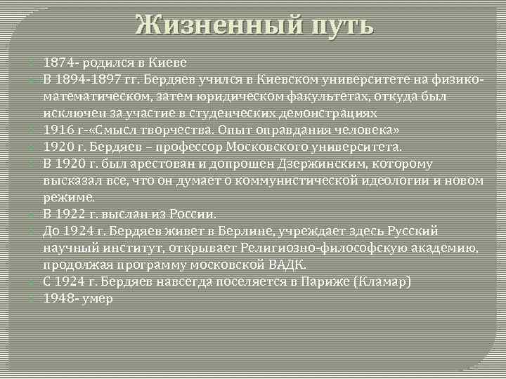 Жизненный путь 1874 - родился в Киеве В 1894 -1897 гг. Бердяев учился в