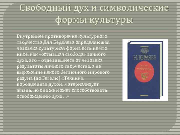 Свободный дух и символические формы культуры Внутреннее противоречие культурного творчества Для Бердяева определяющая человека
