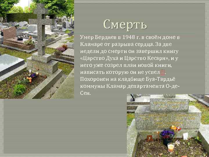 Смерть Умер Бердяев в 1948 г. в своём доме в Кламаре от разрыва сердца.
