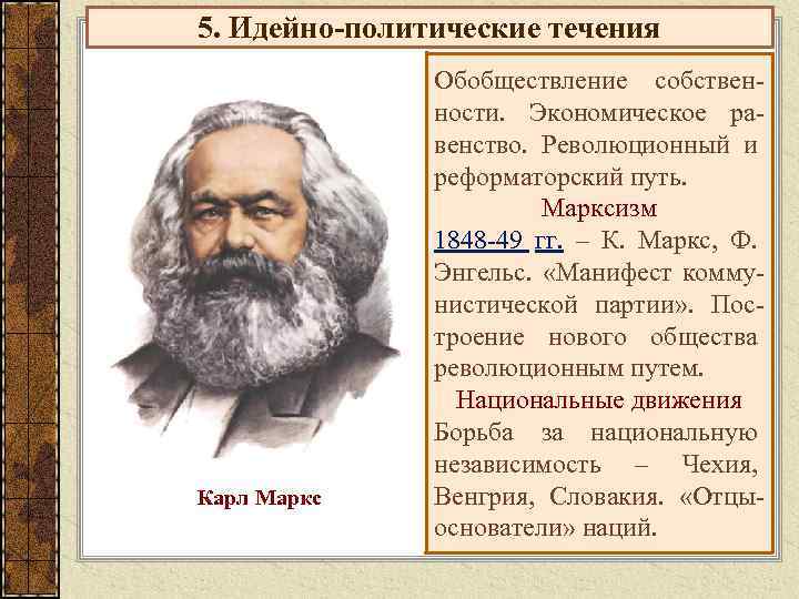 5. Идейно-политические течения Карл Маркс Обобществление собственности. Экономическое равенство. Революционный и реформаторский путь. Марксизм