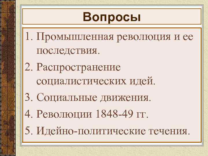 Вопросы 1. Промышленная революция и ее последствия. 2. Распространение социалистических идей. 3. Социальные движения.