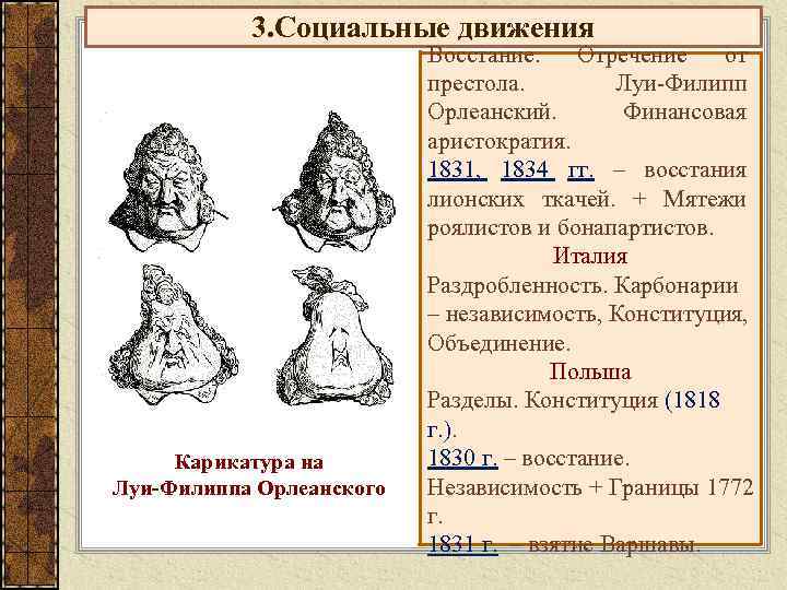 3. Социальные движения Карикатура на Луи-Филиппа Орлеанского Восстание. Отречение от престола. Луи-Филипп Орлеанский. Финансовая