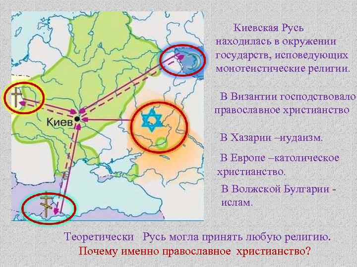 Киевская Русь находилась в окружении государств, исповедующих монотеистические религии. В Византии господствовало православное христианство