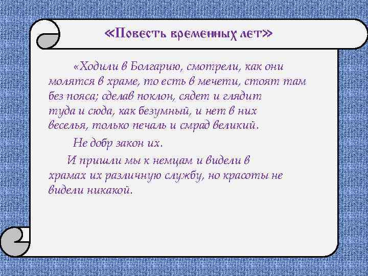  «Повесть временных лет» «Ходили в Болгарию, смотрели, как они молятся в храме, то