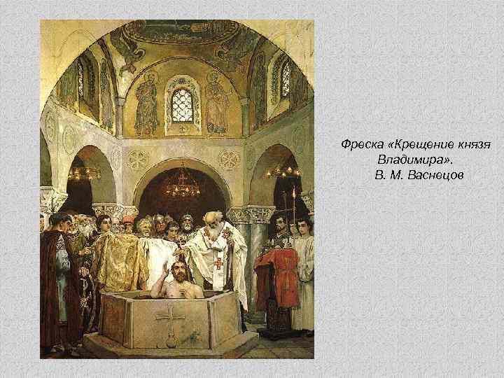 Фреска «Крещение князя Владимира» . В. М. Васнецов 