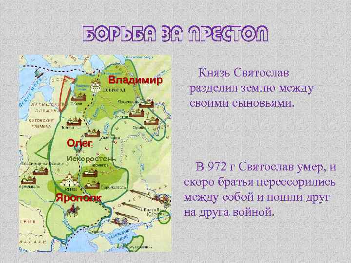 Борьба за престол Владимир Князь Святослав разделил землю между своими сыновьями. Олег Искоростень Ярополк