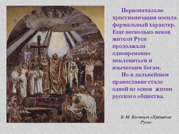 Первоначально христианизация носила формальный характер. Еще несколько веков жители Руси продолжали одновременно поклоняться и