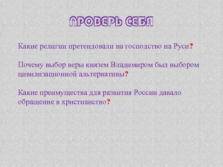 проверь себя Какие религии претендовали на господство на Руси? Почему выбор веры князем Владимиром