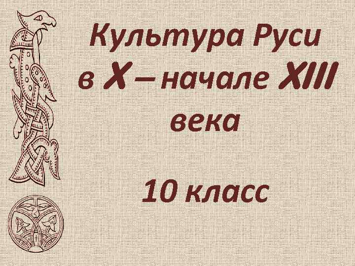 Культура Руси в X – начале XIII века 10 класс 