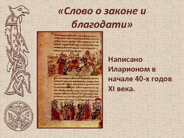  «Слово о законе и благодати» Написано Иларионом в начале 40 -х годов XI